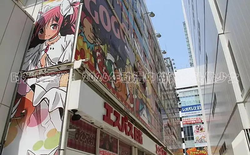 时光的痕迹：2026年动漫中的背影头像少女