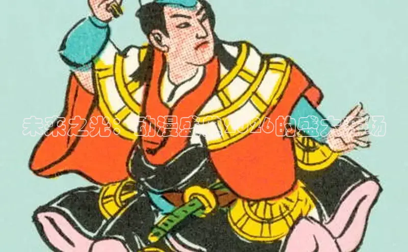 未来之光：动漫盛典2026的盛大开场