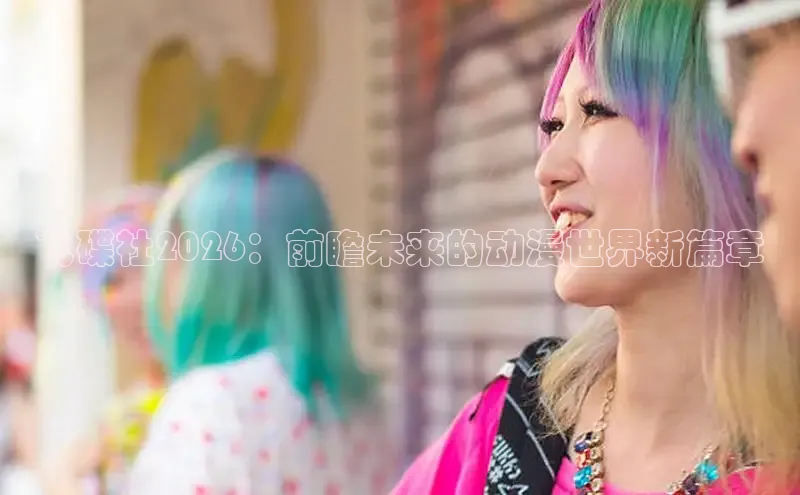 飞碟社2026：前瞻未来的动漫世界新篇章