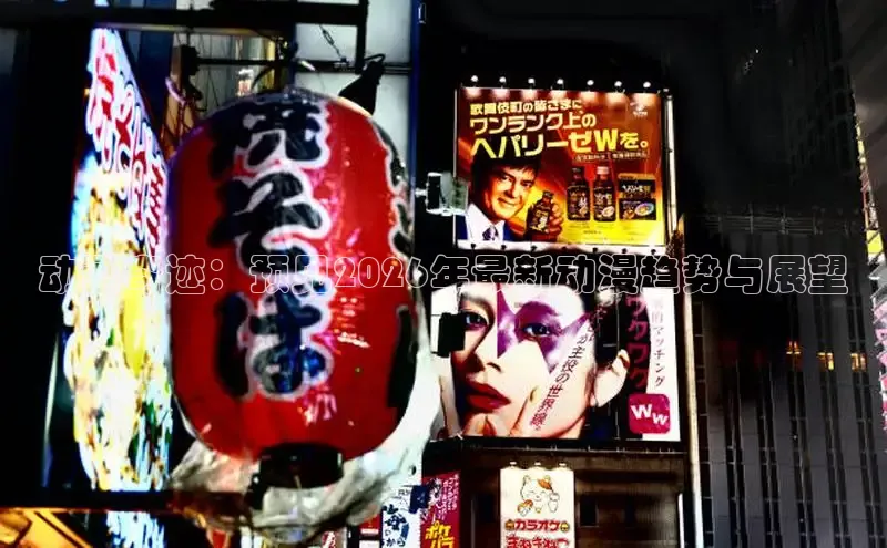 动画奇迹：预见2026年最新动漫趋势与展望